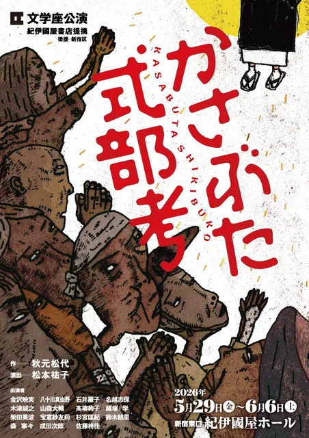 文学座公演「かさぶた式部考」_1