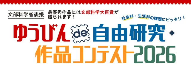 ゆうびんde自由研究・作品コンテスト2026_1