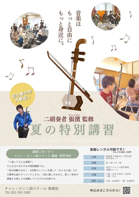 二胡奏者張濱監修　夏の特別講習_1