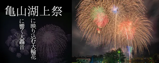 亀山湖上祭 君津市民花火大会_1