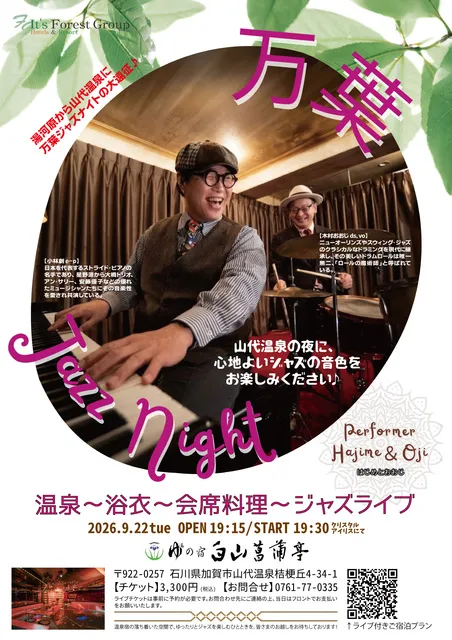 『万葉ジャズナイト』in白山菖蒲亭_1