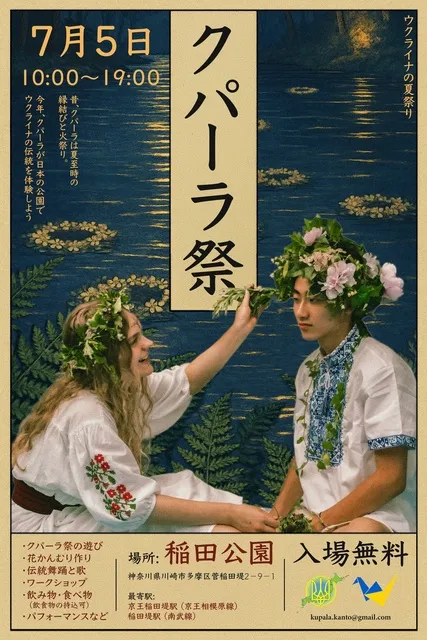 ウクライナの夏祭り　～クパーラ祭　2025～_1
