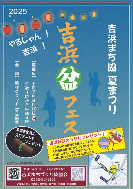吉浜 盆 フェス_1