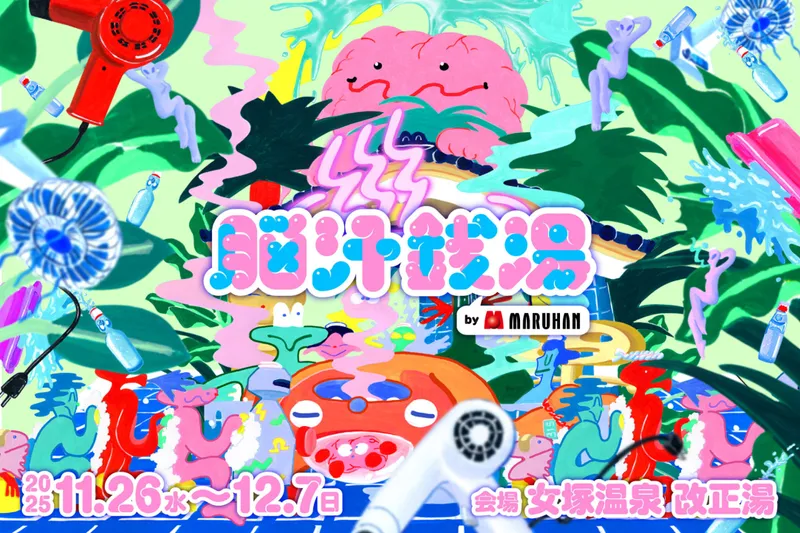 脳汁銭湯（のうじるせんとう）2025