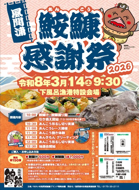 2026風間浦鮟鱇感謝祭_1