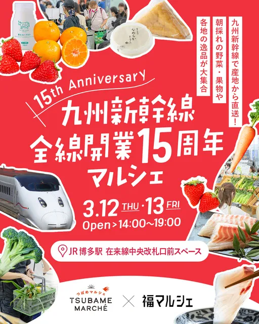 九州新幹線全線開業15周年マルシェ_1