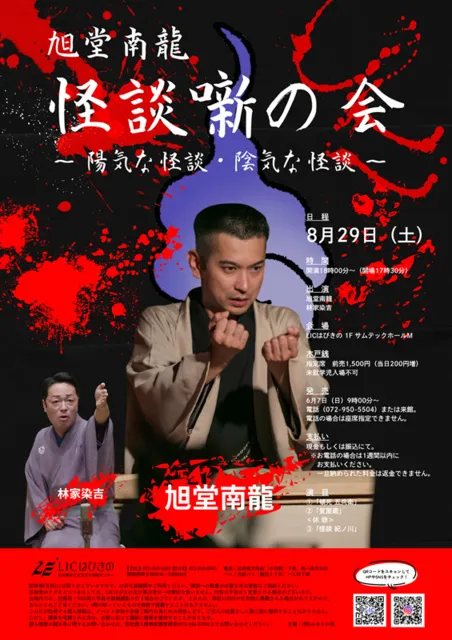 旭堂南龍　怪談噺の会～陽気な怪談・陰気な怪談～_1