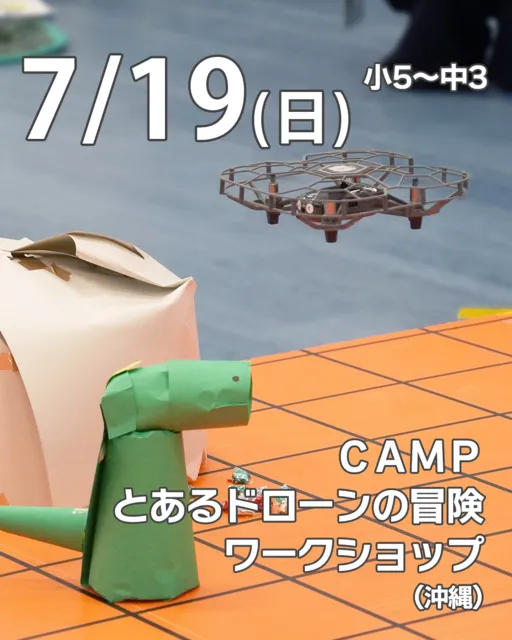 CAMP とあるドローンの冒険ワークショップ ～ドローン×プログラミング～@うるま_1