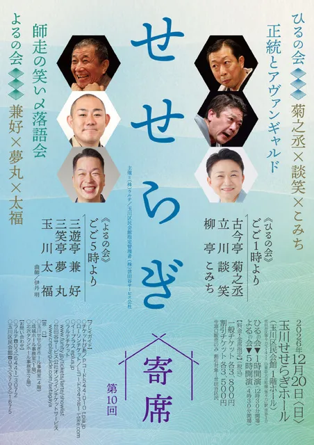 第十回せせらぎ寄席_1