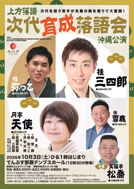 次代育成落語会　沖縄公演_1