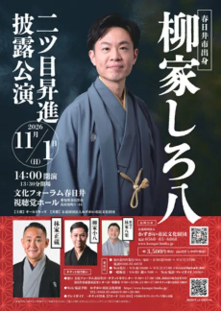 柳家しろ八 二ツ目昇進披露公演_1