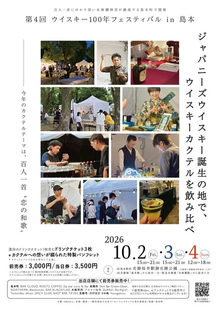 第4回ウイスキー100年フェスティバルin島本_1