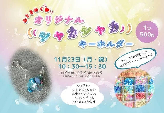 心ときめく・シャカシャカキーホルダー_1