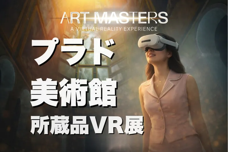 Art Masters:プラド美術館所蔵品VR展