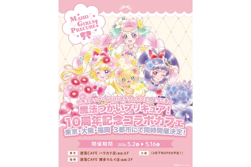 「魔法つかいプリキュア！」 10周年記念コラボカフェ at 洒落CAFE 　〜キュアップ・ラパパ！フラワーカフェへようこそ〜