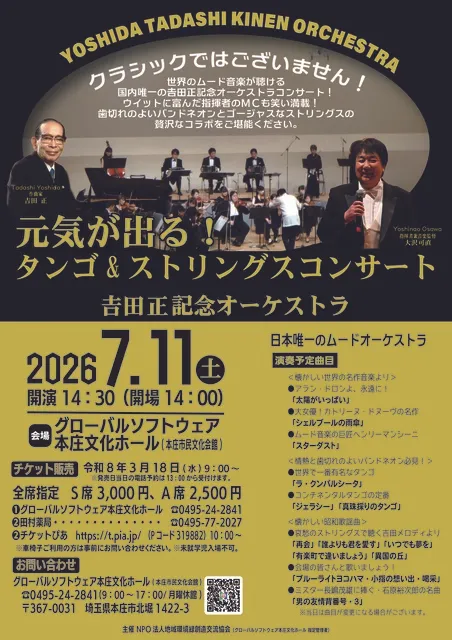 元気が出る！タンゴ&ストリングス 吉田正記念オーケストラ公演