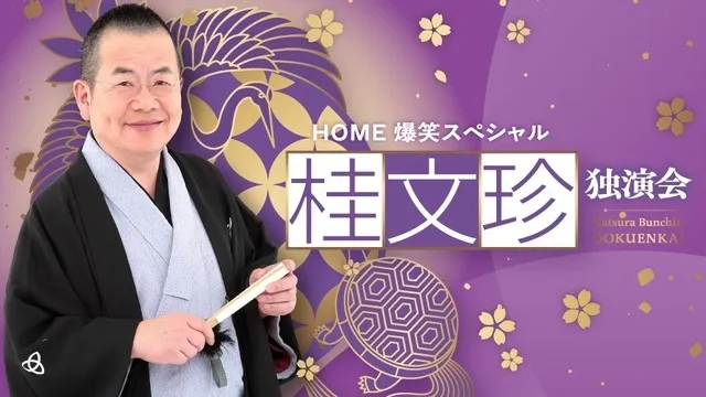 HOME爆笑スペシャル 桂文珍独演会_1