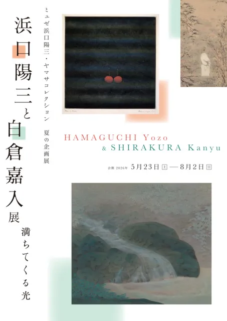 浜口陽三と白倉嘉入展　満ちてくる光_1
