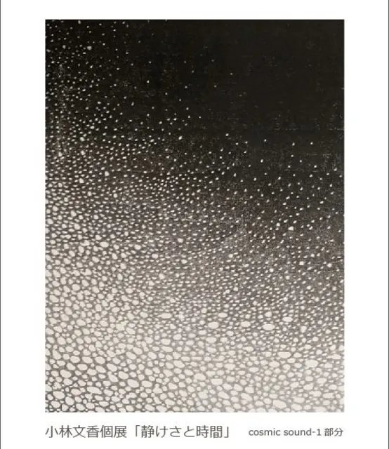 小林文香 木版画展「静けさと時間」_1