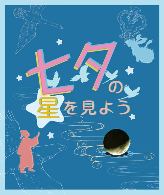 七夕の星を見よう_1