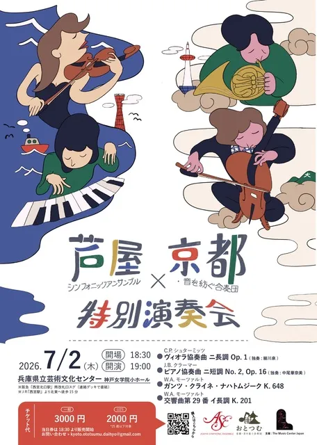 芦屋シンフォニックアンサンブル　京都・音を紡ぐ合奏団　特別演奏会_1