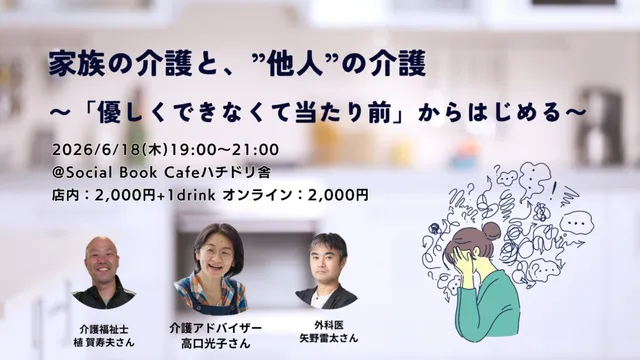 家族の介護と、“他人”の介護 ～「優しくできなくて当たり前」からはじめる～_1