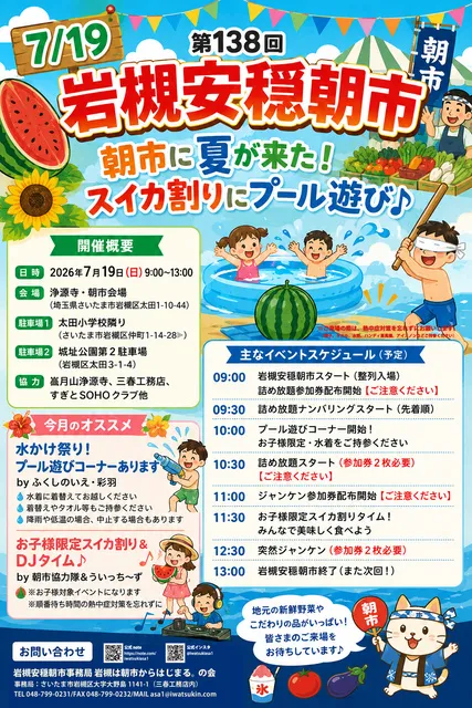 第138回岩槻安穏朝市・朝市に夏が来た！スイカ割りにプール遊び♪_1