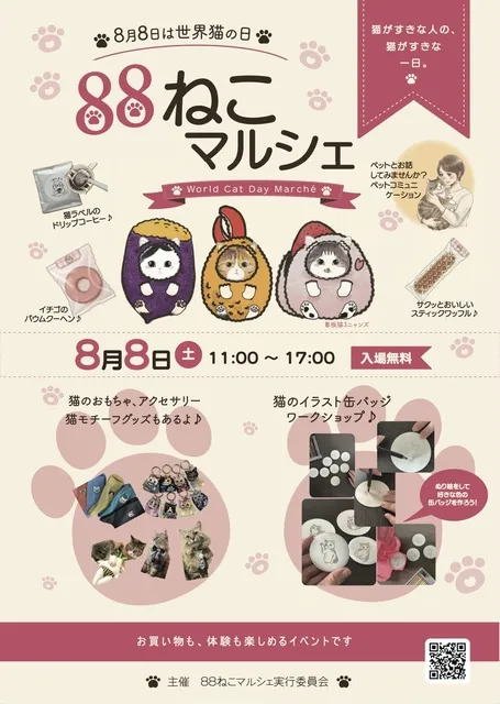 88ねこマルシェ ― World Cat Day Marche ―_1