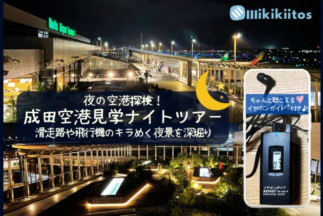 夜の空港探検！成田空港見学ナイトツアー 滑走路や飛行機のキラめく夜景を深堀り（9月）_1