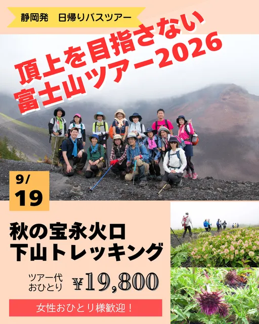 頂上を目指さない富士山ツアー2026「秋の宝永火口・下山トレッキング」_1