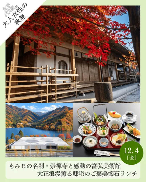 大人女性の秋旅 知る人ぞ知る紅葉の名刹崇禅寺と感動の富弘美術館　大正浪漫薫る邸宅のご褒美懐石ランチ_1