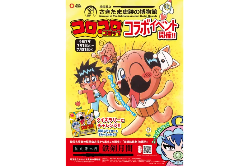 さきたま史跡の博物館×コロコロコミックコラボクイズラリー