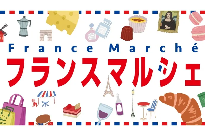 フランスマルシェ