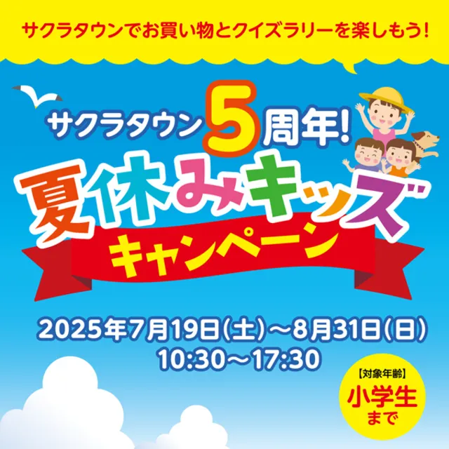 サクラタウン5周年！夏休みキッズキャンペーン_1