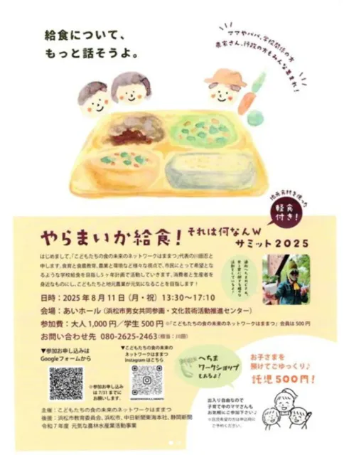 やらまいか給食！それは何なんｗサミット2025_1