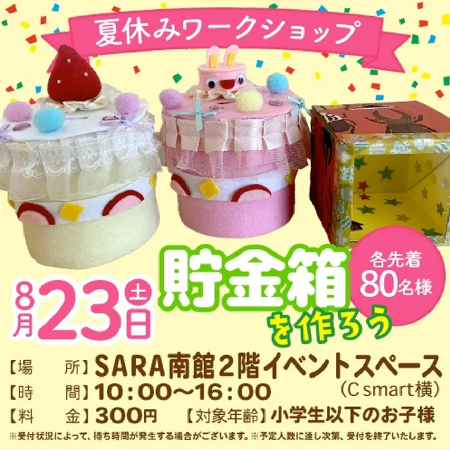 夏休みワークショップ　貯金箱を作ろう！_1
