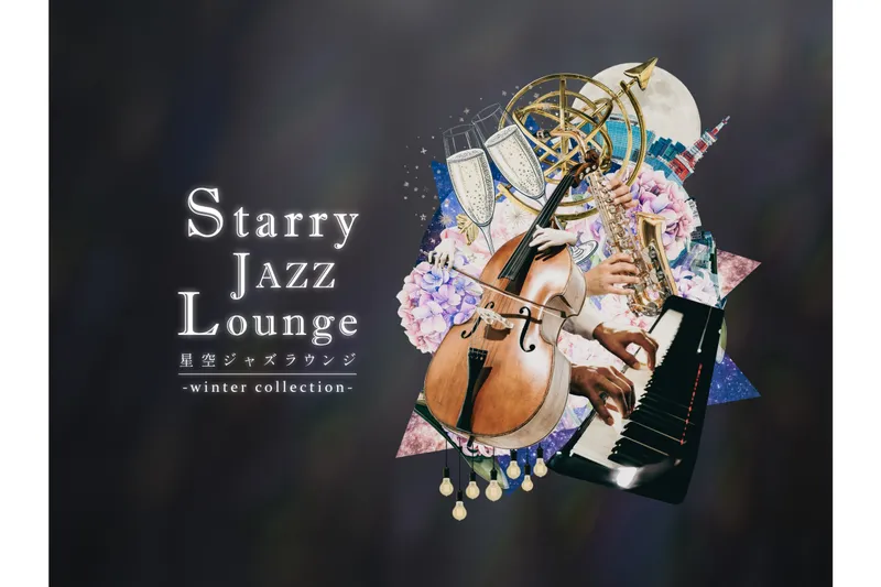星空ジャズラウンジ -winter collection-