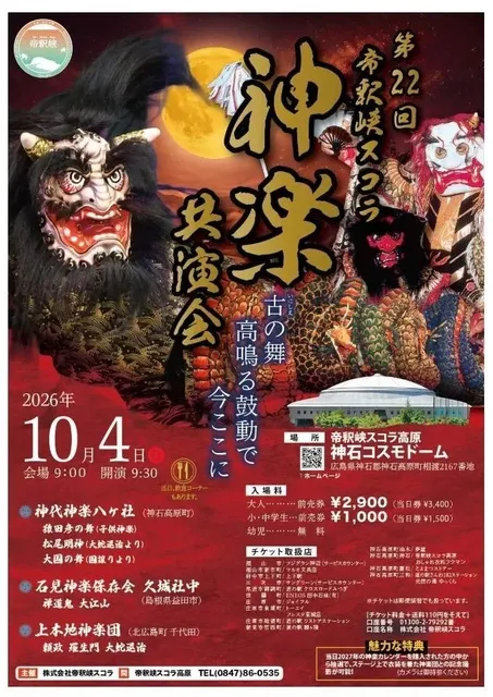 第22回帝釈峡スコラ高原神楽共演会_1