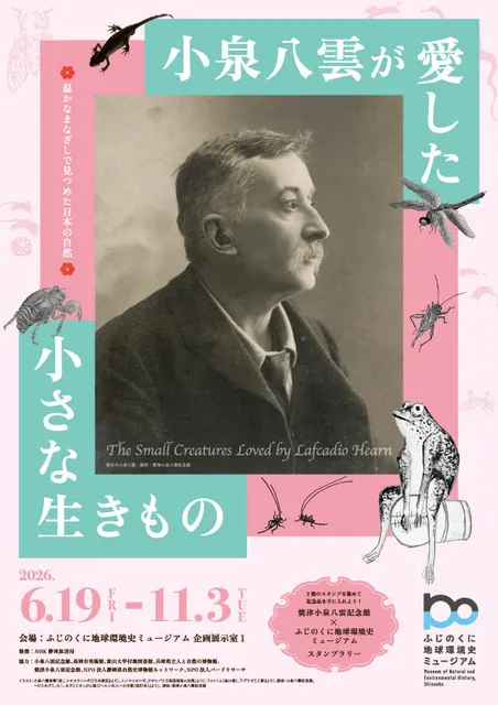 企画展「小泉八雲が愛した小さな生きものー温かなまなざしで見つめた日本の自然ー」_1