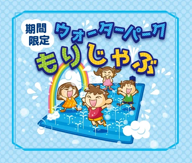 期間限定ウォーターパークもりじゃぶオープン_1