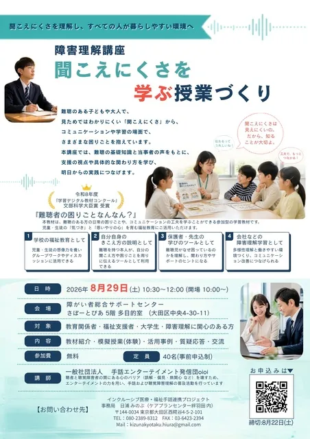 障害理解講座「聞こえにくさを学ぶ授業づくり」_1
