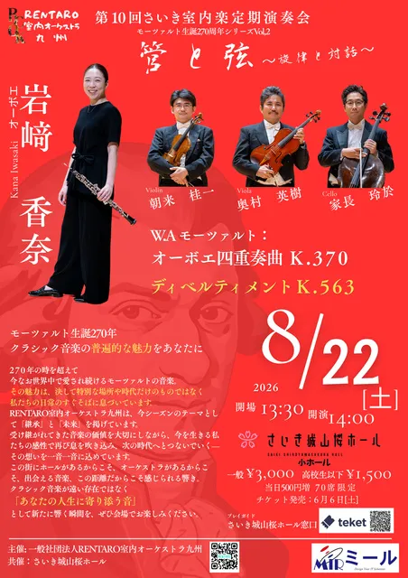 RENTARO室内オーケストラ九州第10回さいき室内楽演奏会 モーツァルトシリーズVol,2_1