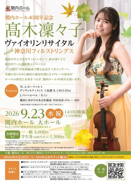 高木凜々子ヴァイオリンリサイタルwith神奈川フィルストリングス_1