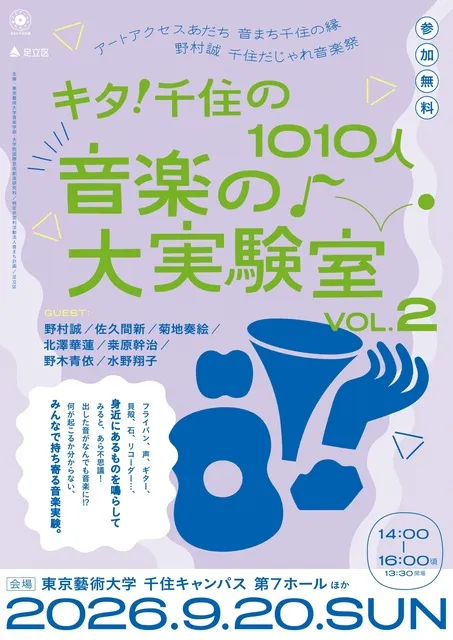 キタ！千住の1010人　音楽の大実験室　Vol.2_1