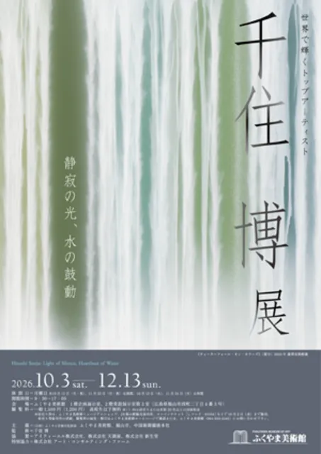 千住 博展―静寂の光、水の鼓動_1