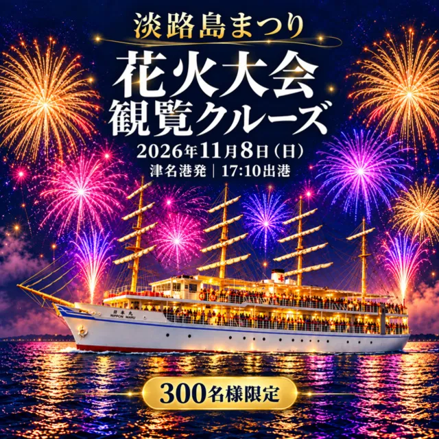 淡路島まつり花火大会観覧クルーズ_1