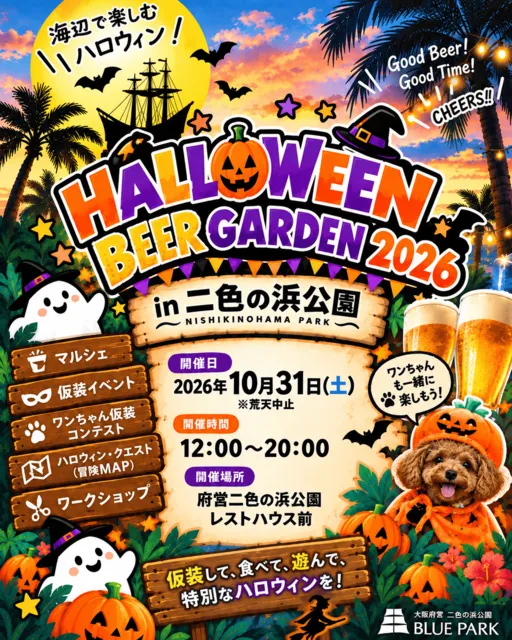ハロウィンビアガーデン2026 in二色の浜_1