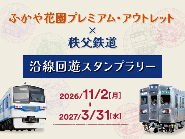 秩父鉄道でめぐる秋の沿線旅とふかや花園アウトレット_1