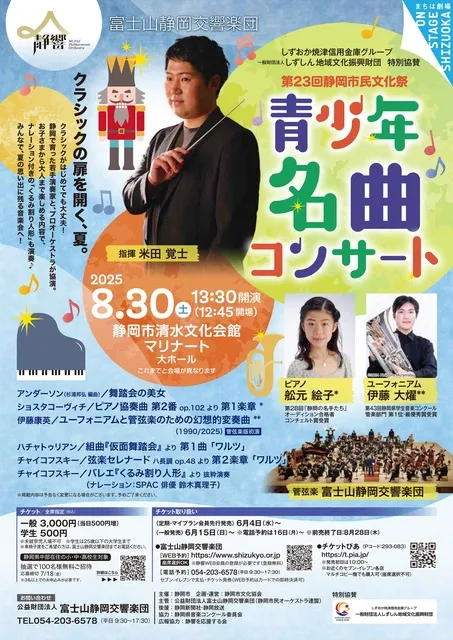 富士山静岡交響楽団　青少年名曲コンサート_1