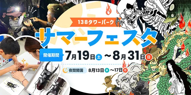 138タワーパーク　サマーフェスタ_1